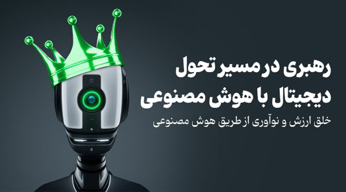 رهبری در مسیر تحول دیجیتال