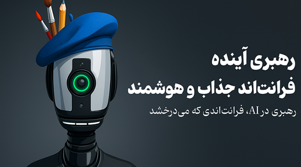 رهبری آینده فرانتاند جذاب و هوشمند
