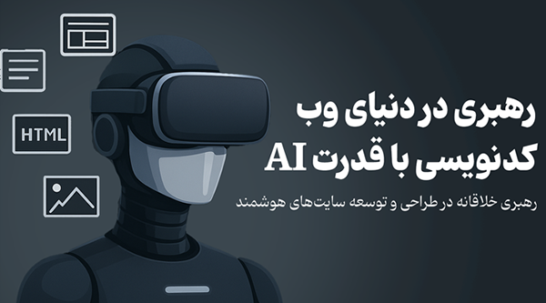 کدنویسی با قدرت AI: رهبری در دنیای وب