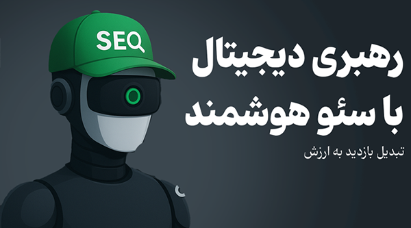 رهبری و سئو: ساخت تجربه وب که موتورهای جستجو عاشقش میشوند